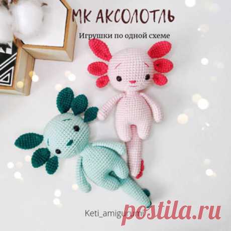 Аксолотль амигуруми. Схемы и описания для вязания игрушек крючком! Бесплатный мастер-класс от Екатерины Крикун по вязанию аксолотля крючком. Размер вязаной игрушки примерно 19 см. Для изготовления такой амфибии автор…