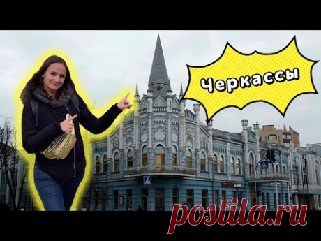 ЧЕРКАССЫ. Чем интересны туристу? Обзор города, достопримечательности. Куда пойти, что посмотреть?
