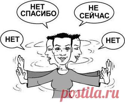 КАК НАУЧИТЬСЯ ОТКАЗЫВАТЬ ПРАВИЛЬНО – УЧИМСЯ ГОВОРИТЬ «НЕТ»,! | Познавательный сайт ,,1000 мелочей"