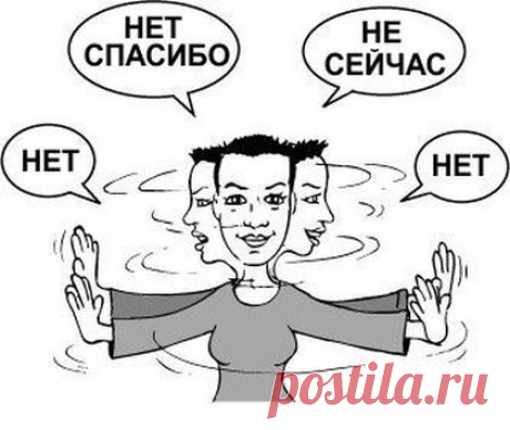 КАК НАУЧИТЬСЯ ОТКАЗЫВАТЬ ПРАВИЛЬНО – УЧИМСЯ ГОВОРИТЬ «НЕТ»,! | Познавательный сайт ,,1000 мелочей&quot;