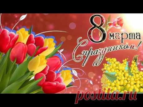 С 8 Марта! Очень красивое поздравление с Женским Днём 8 Марта С праздником весны 8 марта 2022