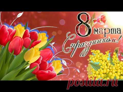 С 8 Марта! Очень красивое поздравление с Женским Днём 8 Марта С праздником весны 8 марта 2022