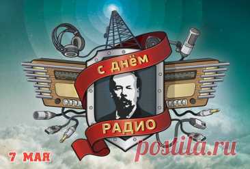 С Днем Радио мы поздравляем вас!
Оно нам дарит радости мгновенья,
И новости расскажет каждый час,
И песнею поднимет настроенье.