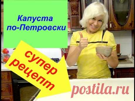 Капуста по петровски.Обалденно вкусная)))