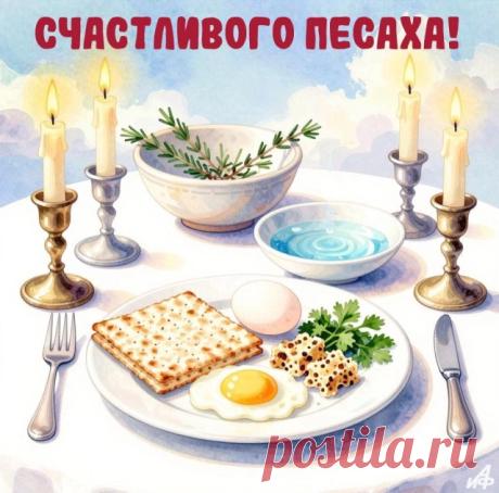 Поздравляем со светлым праздником Песах! Желаем терпения, любви, мира в душе и в жизни. Пусть ваши переживания и тревоги уйдут, а жизнь наладится и подарит желаемое! Открытки на Песах!