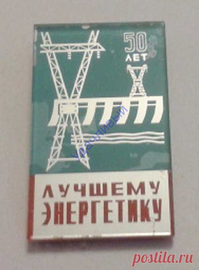 Лучшему энергетику