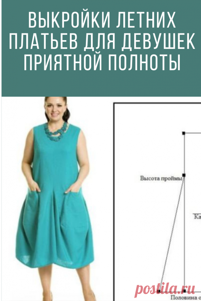 Выкройки летних платьев