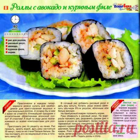 Роллы с авокадо и куриным филе