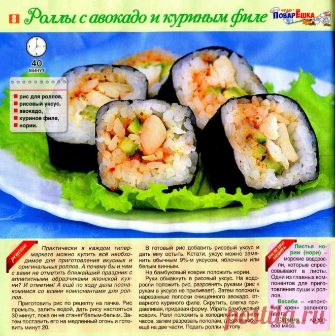 Роллы с авокадо и куриным филе