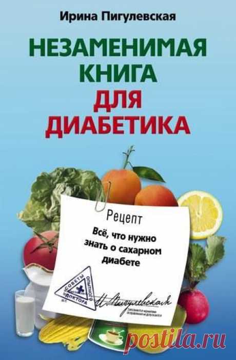 Ирина Станиславовна Пигулевская, Незаменимая книга для диабетика. Всё, что нужно знать о сахарном диабете, Здоровя,, Русский