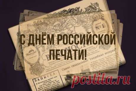 С Днём российской печати!