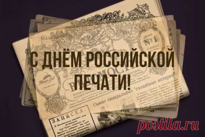 С Днём российской печати!