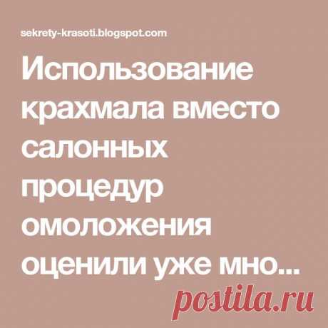 Крахмальная маска : альтернатива ботоксу