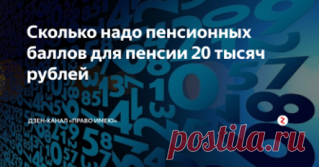 Сколько надо пенсионных баллов для пенсии 20 тысяч рублей Страховая (трудовая) пенсия по старости состоит из двух частей: фиксированной выплаты и денежного эквивалента пенсионных баллов. Дзен-канал «ПРАВО ИМЕЮ» подсчитал, сколько нужно заработать пенсионных баллов, чтобы получать пенсию в 20 тысяч рублей.