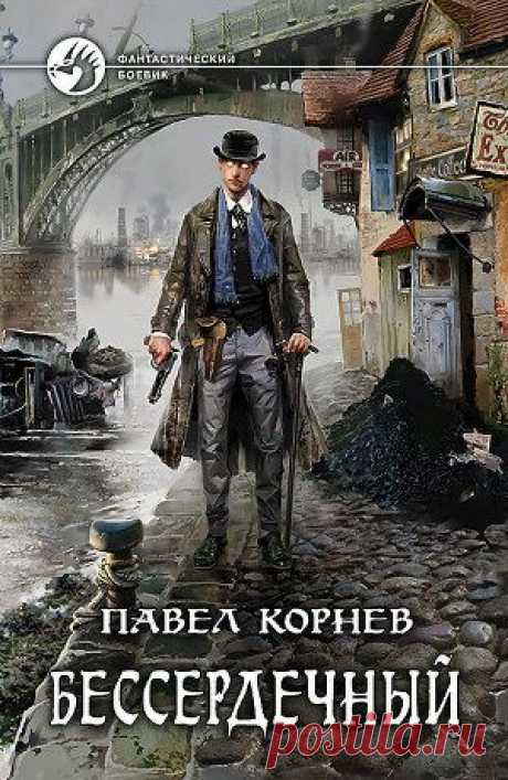 Книга &quot;Бессердечный&quot; - Корнев Павел - Читать онлайн - Скачать fb2 - Купить, Отзывы - ЛитМир