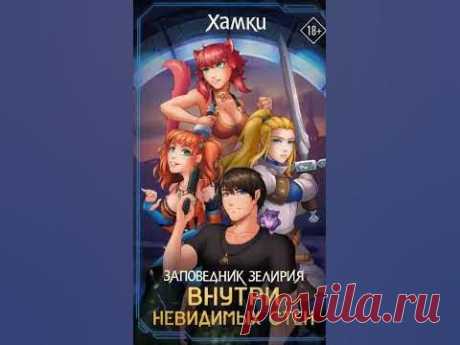 Заповедник Зелирия: Внутри невидимых стен Хамки #book #книги #comics #комиксы #графическийроман