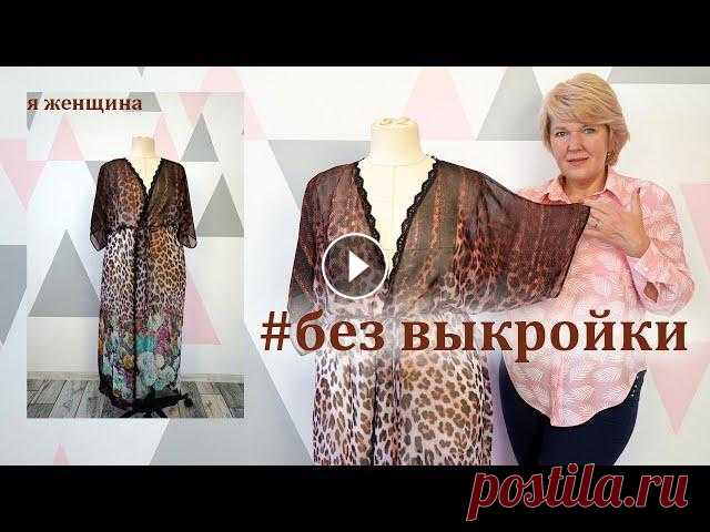 Туника без выкройки. Раскрой и пошив за 20 минут В этом ролике мы рассмотрим как можно очень быстро и просто раскроить пляжную и не только тунику.Магазин Атлас - Шифон купон - Чертеж основы платья - ...