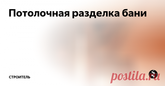 Потолочная разделка бани Для трубы в бане нужно делать специальный узел прохода через потолок. Это устройство, которое обеспечивает безопасные расстояния от наружной поверхности трубы до материалов потолочного перекрытия.
Они регламентируются СНиПом 2.04.05-91. Рекомендации такие (пункт 3,83):
от наружных поверхностей кирпичных и бетонных труб до горючих стропил и обрешеток — не менее 130 мм;
от керамических труб без изол
