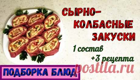 СЫРНО-КОЛБАСНЫЕ ЗАКУСКИ. ТРИ РЕЦЕПТА с ОДНИМ СОСТАВОМ: колбасный Наполеон, Рулетики и… Состав «Колбасный Наполеон»:- колбаса вар. – 150-160 гр.,- колбаса полукопч. – 120-130 гр.,- колбаска полукопч. – 70-75 гр. (тонкая),+ двойной состав «Намазки».Состав «Колбасные Рулетики»:- колбаса полукопч. – 100-120 гр.,- помидоры черри – по 1 шт. на рулетик,+ 0,5 состава...