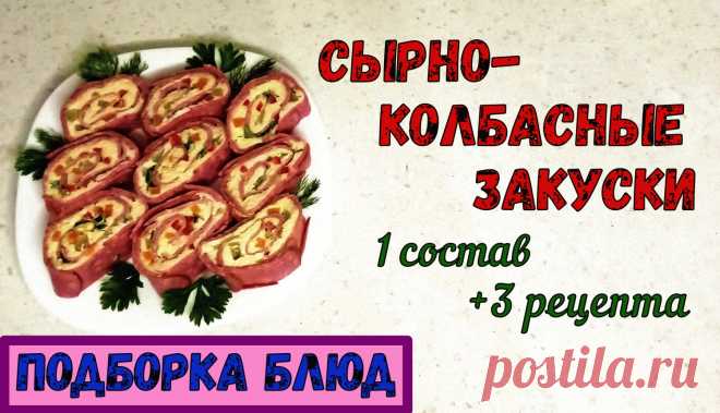 СЫРНО-КОЛБАСНЫЕ ЗАКУСКИ. ТРИ РЕЦЕПТА с ОДНИМ СОСТАВОМ: колбасный Наполеон, Рулетики и… Состав «Колбасный Наполеон»:- колбаса вар. – 150-160 гр.,- колбаса полукопч. – 120-130 гр.,- колбаска полукопч. – 70-75 гр. (тонкая),+ двойной состав «Намазки».Состав «Колбасные Рулетики»:- колбаса полукопч. – 100-120 гр.,- помидоры черри – по 1 шт. на рулетик,+ 0,5 состава...