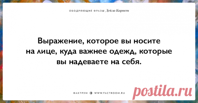 25 ободряющих фраз Дейла Карнеги, за которые ему огромное спасибо