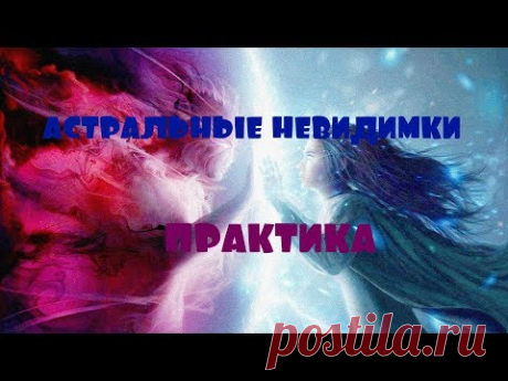 ОТЕЦ АБСОЛЮТ/ПЕРЕХОД В ПЯТОЕ ИЗМЕРЕНИЕ (АСТРАЛЬНЫЕ НЕВИДИМКИ) - YouTube