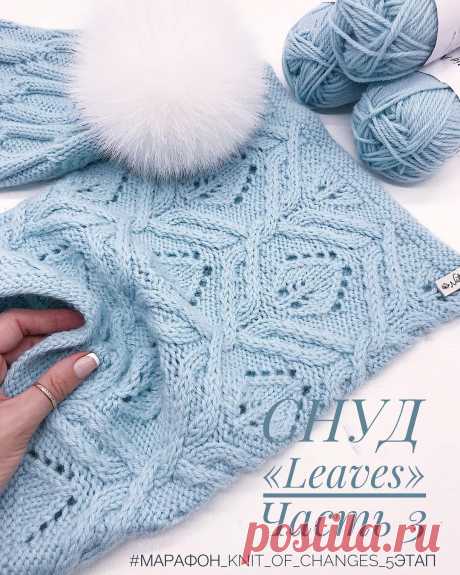 ВЯЗАНЫЕ ШАПКИ, СНУДЫ, ВАРЕЖКИ🌸 в Instagram: «Снуд «LEAVES» ЧАСТЬ 3!❤️ 2️⃣9️⃣*4из, 2 л, 2из, 2л, 1из, 2л, 2из, 2л, 5из*, повтор. от *до* еще 5 раз. 3️⃣0️⃣*2из, 4п. перекрестить вправо,…» 2,528 отметок «Нравится», 52 комментариев — ВЯЗАНЫЕ ШАПКИ, СНУДЫ, ВАРЕЖКИ🌸 (@natalya_knits_) в Instagram: «Снуд «LEAVES» ЧАСТЬ 3!❤️ 2️⃣9️⃣*4из, 2 л, 2из, 2л, 1из, 2л, 2из, 2л, 5из*, повтор. от *до* еще 5…»