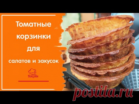 ИДЕАЛЬНАЯ ПОСУДА ДЛЯ САЛАТОВ - Закусочные тарталетки на праздничный стол, простое тесто с томатом