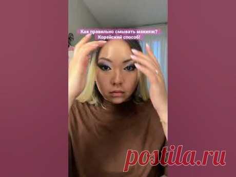 Как правильно смывать макияж? Корейский способ! #shorts #short