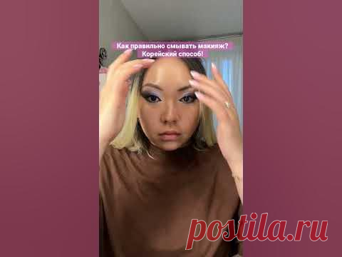 Как правильно смывать макияж? Корейский способ! #shorts #short