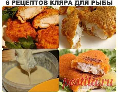 И СНОВА ЖАРИМ-РЫБА В КЛЯРЕ.