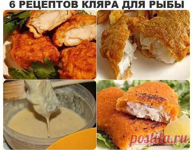 И СНОВА ЖАРИМ-РЫБА В КЛЯРЕ.