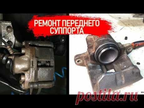ПОДКЛИНИВАЕТ КОЛЕСО И ОДНА КОЛОДКА БОЛЬШЕ СТАЧИВАЕТСЯ? РЕМОНТ ПЕРЕДНЕГО СУППОРТА!!! | Видеолекция#2