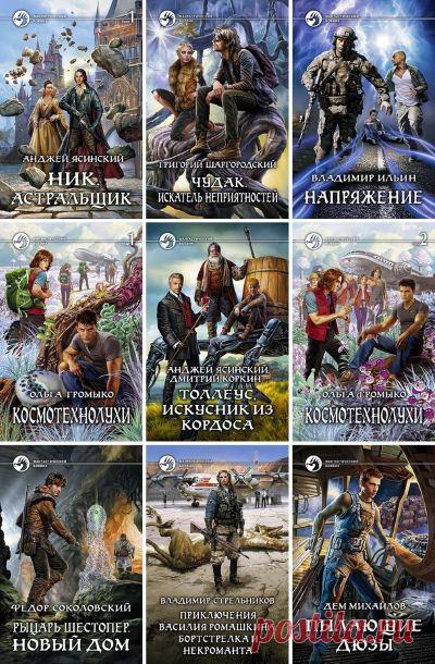Книжная серия «Фантастический боевик» в 1290 книгах (1992-2021) FB2 Серия 