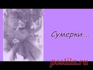 СУМЕРКИ