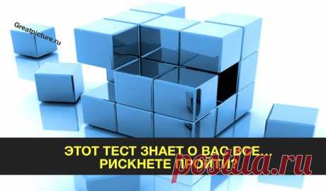 Японский тест проникающий в подсознание расскажет о вас все! 
Уверенный лидер. Исходя из того, что вы смогли себе представить, вы — очень самодостаточный и харизматичный человек.
Ваш куб, скорее всего, был большим и лежал на поверхности. Это значит, что в вас есть коммерческая жилка и задатки лидера.
Вы невероятно привлекательны, умеете излагать мысли понятно и чётко. Если лестница, которую вы себе представили, не соприкасалась с кубом, то это характеризует вас как человека независимого.