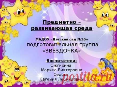 Презентация "Предметно –развивающая среда подготовительной группы" - Знанио
