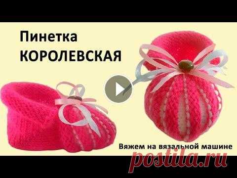 Как вязать на вязальной машине пинетки. Пинетка КОРОЛЕВСКАЯ. Машинное вязание для начинающих Как вязать на вязальной машине пинетки. Пинетка КОРОЛЕВСКАЯ. Машинное вязание для начинающих ---------------------------------------------------------...