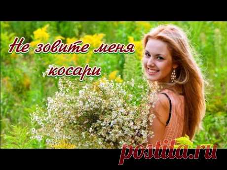 Не зовите меня косари 💢 Стихи Лидии Тагановой на фоне чарующей мелодии