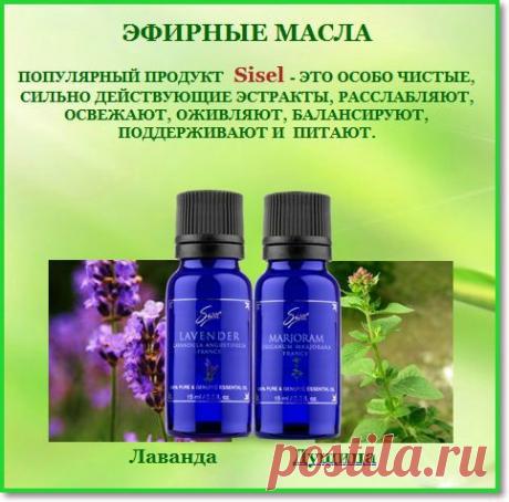 Не всем известно, что в качестве “зеленой парфюмерии” можно успешно использовать чистые эфирные масла
1. Лаванда хорошо известна как народное средство, и её аромат знаком каждому. Её многогранный экстракт хорошо смешивается с другими эфирными маслами. 2. Душица - Главные компоненты масла душицы имеют расслабляющий и балансирующий эффект. Если использовать масло при массаже, душица успокаивает ноющие мышцы и суставы, способствуя кровообращению. #sisel,#essentialOil,#эфирныеМасла,#релаксация,
