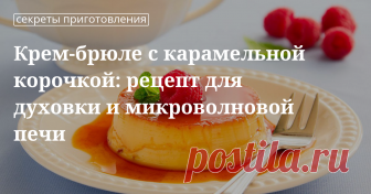 Крем-брюле, сделанный дома, — изысканное лакомство. Как приготовить крем-брюле, расскажет программа «Едим Дома». Продукты для крем-брюле, оригинальные рецепты, приготовление в домашних условиях.