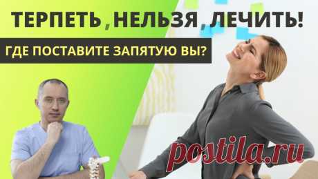 Поясничный остеохондроз, боль в спине и грыжи дисков
Остеохондроз — это заболевание, которое характеризуется дегенеративно-дистрофическими изменениями в: межпозвонковых дисках (хрящах), позвонках (костях), сухожилиях, и мышцах. Сегодня мы поговорим о поясничном остеохондрозе, его симптомах, и последствиях, которые он вызывает. Прежде всего, хочу сказать, что можно поставить знак равенства между...
Читай дальше на сайте. Жми подробнее ➡