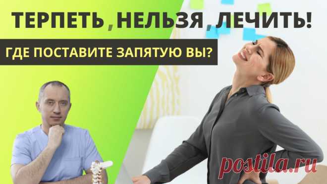 Поясничный остеохондроз, боль в спине и грыжи дисков
Остеохондроз — это заболевание, которое характеризуется дегенеративно-дистрофическими изменениями в: межпозвонковых дисках (хрящах), позвонках (костях), сухожилиях, и мышцах. Сегодня мы поговорим о поясничном остеохондрозе, его симптомах, и последствиях, которые он вызывает. Прежде всего, хочу сказать, что можно поставить знак равенства между...
Читай пост далее на сайте. Жми ⏫ссылку выше
