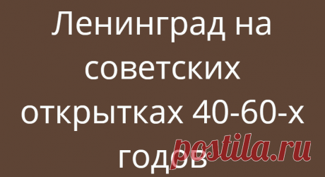 Ленинград на советских открытках 40-60-х годов
Петербург на советских открытках чаще всего изображали в революционной стилистике: Аврора, Смольный, Триумфальная арка Главного штаба как ворота на Дворцовую площади и к Зимнему дворцу… И неизменно бегущие на фоне этого солдаты и матросы. Таких открыток в нашей коллекции тоже набралось немало, хоть мы и не часто покупаем открытки, посвященные 7 ноября. 1965 г. Худ. […]
Читай дальше на сайте. Жми подробнее ➡