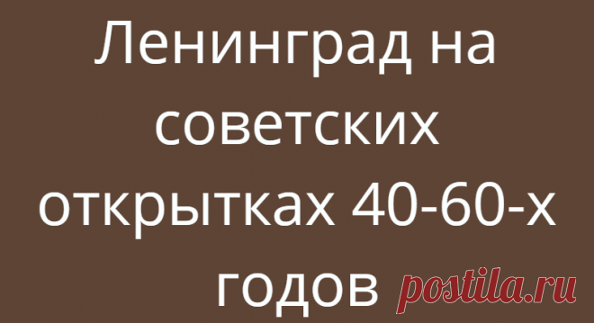 Ленинград на советских открытках 40-60-х годов
Петербург на советских открытках чаще всего изображали в революционной стилистике: Аврора, Смольный, Триумфальная арка Главного штаба как ворота на Дворцовую площади и к Зимнему дворцу… И неизменно бегущие на фоне этого солдаты и матросы. Таких открыток в нашей коллекции тоже набралось немало, хоть мы и не часто покупаем открытки, посвященные 7 ноября. 1965 г. Худ. […]
Читай дальше на сайте. Жми подробнее ➡