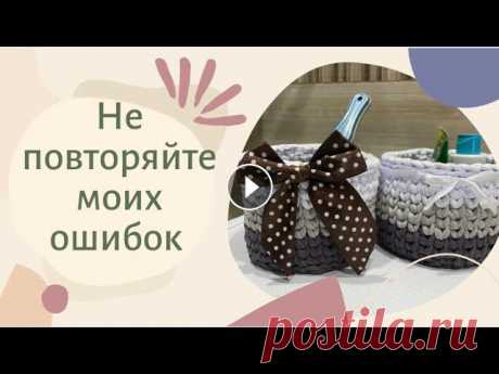 Моя первая корзина из трикотажной пряжи. Советы начинающим. Не повторяйте моих ошибок???? Советы для вязания из трикотажной пряжи...