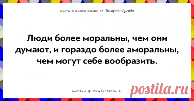 Меткие афоризмы о жизни от Зигмунда Фрейда