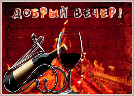 Открытка добрый вечер с камином