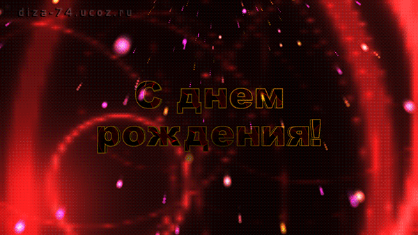 Плейкаст «С ДНЕМ РОЖДЕНИЯ!»