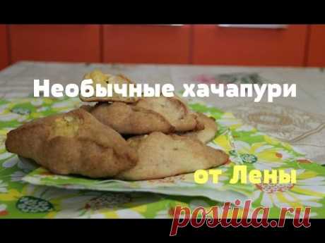 Необычные хачапури от Лены.